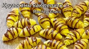 Как лепить круассаны