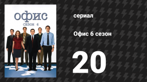 Офис 6 сезон 20 серия «Новые клиенты» (сериал, 2005)