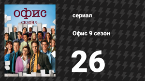 Офис 9 сезон 26 серия «Финал, Часть 1» (сериал, 2005)