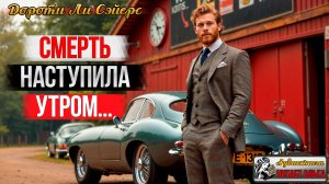 Аудиокнига СМЕРТЬ НАСТУПИЛА УТРОМ... Дороти Ли Сэйерс. Детектив. Цикл Монтегю Эгг. Читает Ольга