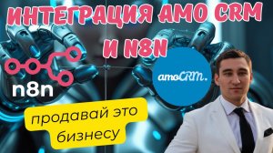 Интеграция amoCRM с N8N БЕСПЛАТНО В ПАРУ КЛИКОВ