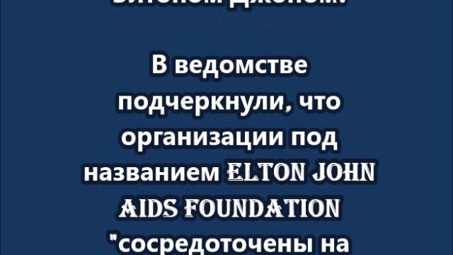 Генпрокуратура признала нежелательными в РФ две НПО, созданные Элтоном Джоном
