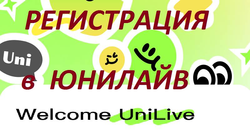 UniLive Инструкция по регистрации в социальной сети ЮниЛайв