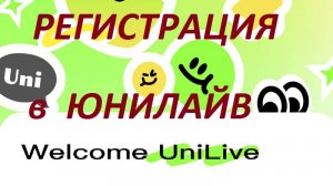 UniLive Инструкция по регистрации в социальной сети ЮниЛайв