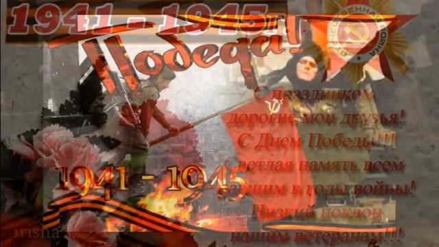 С Днём победы! 9МАЯ ! смотреть онлайн