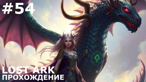 ИГРАЕМ В LOST ARK | #lostark | #54 ЭВЕРГРЕЙС