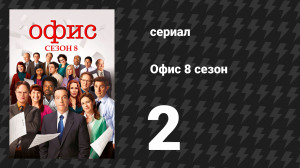 Офис 8 сезон 2 серия «Стимул» (сериал, 2005)