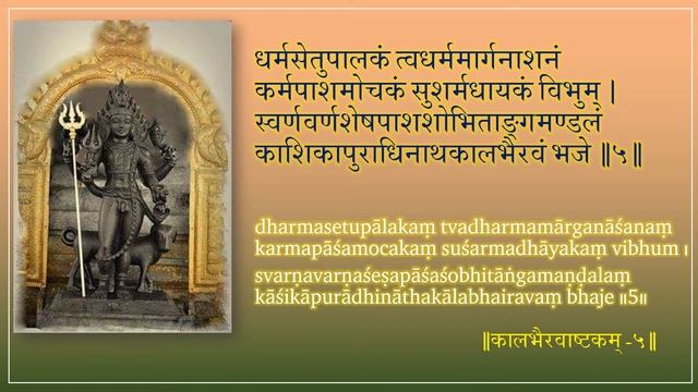Kalabhairavashtakam - Devanagari, IAST Lyrics- Samskrta Devotional Hymn on Shiva - कालभैरवाष्टकम्