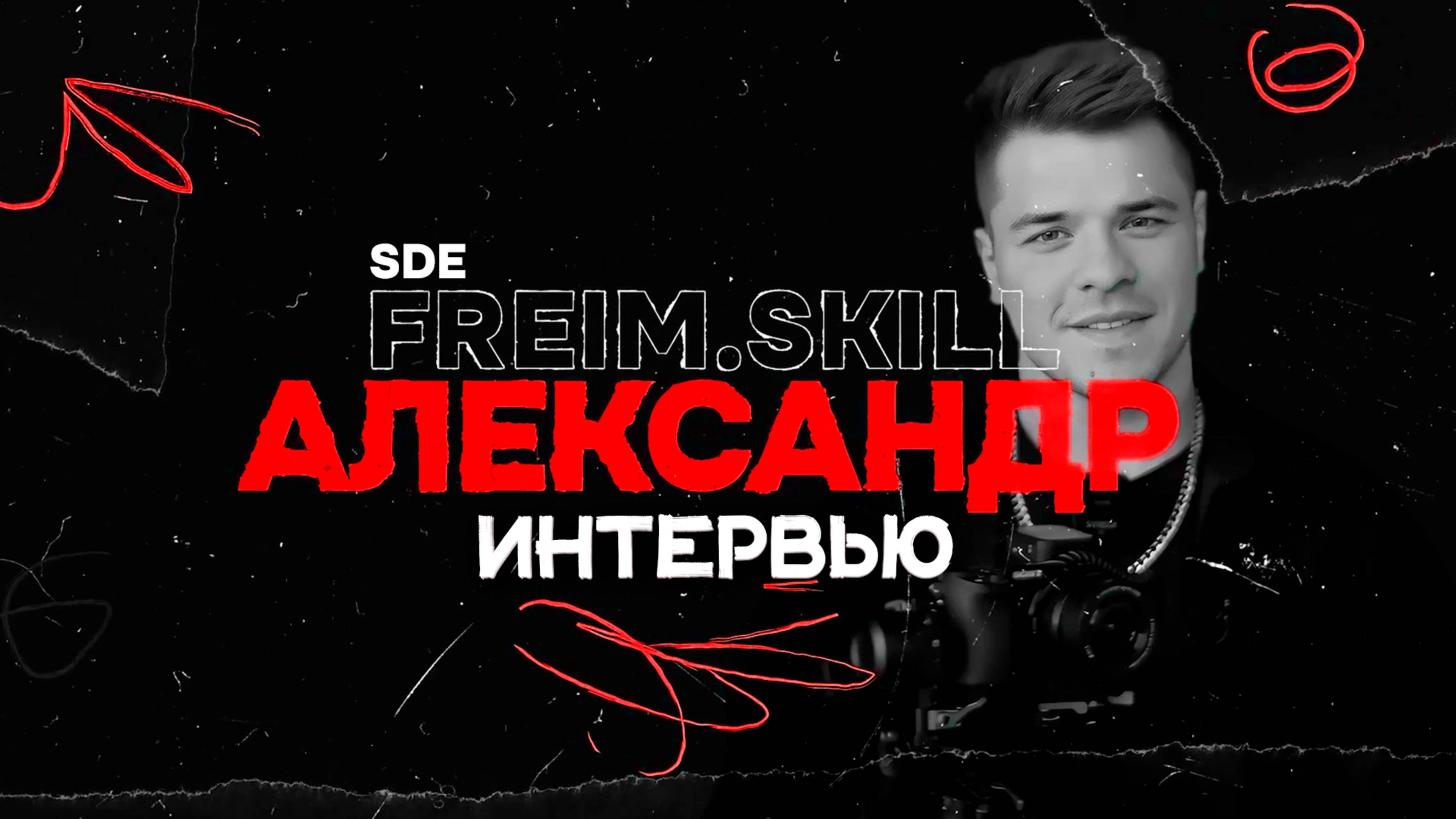 ИНТЕРВЬЮ