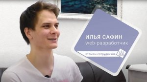 Отзывы сотрудников «Гельстер»: Илья Сафин