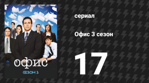 Офис 3 сезон 17 серия «Школа бизнеса» (сериал, 2005)