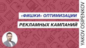 84. "Фишки" оптимизации рекламных кампаний (2021)
