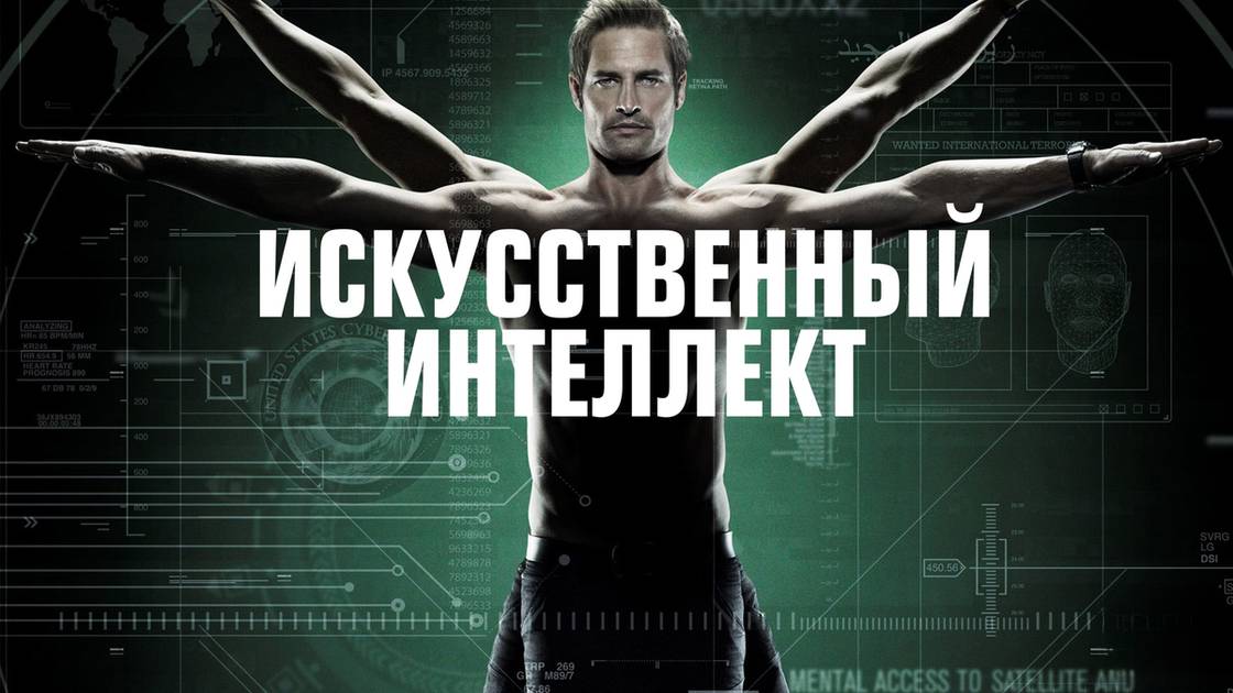 Сериал Искусственный интеллект – 1 сезон 2 серия / Intelligence