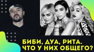 Из Албании с любовью: Рита Ора, Дуа Липа и Биби Рекса/ Война Дуа Липы и Риты Ора