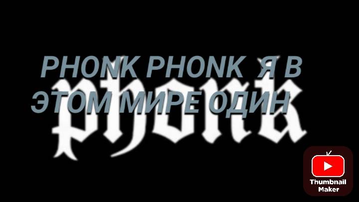 Phonk,Phonk Я В ЭТОМ МИРЕ ОДИН смотреть онлайн