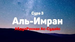 Сура 3 Аль-Имран - АбдулРахман Ас-Судайс