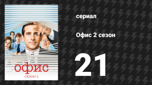 Офис 2 сезон 21 серия «Урегулирование конфликтов» (сериал, 2005)