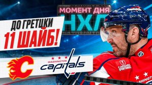 ОВЕЧКИН снова забил, отдал две передачи в игре с Баффало, но не спас команду. МОМЕНТ ДНЯ!