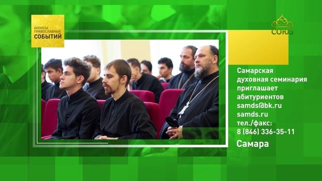 Самара. Самарская духовная семинария приглашает абитуриентов