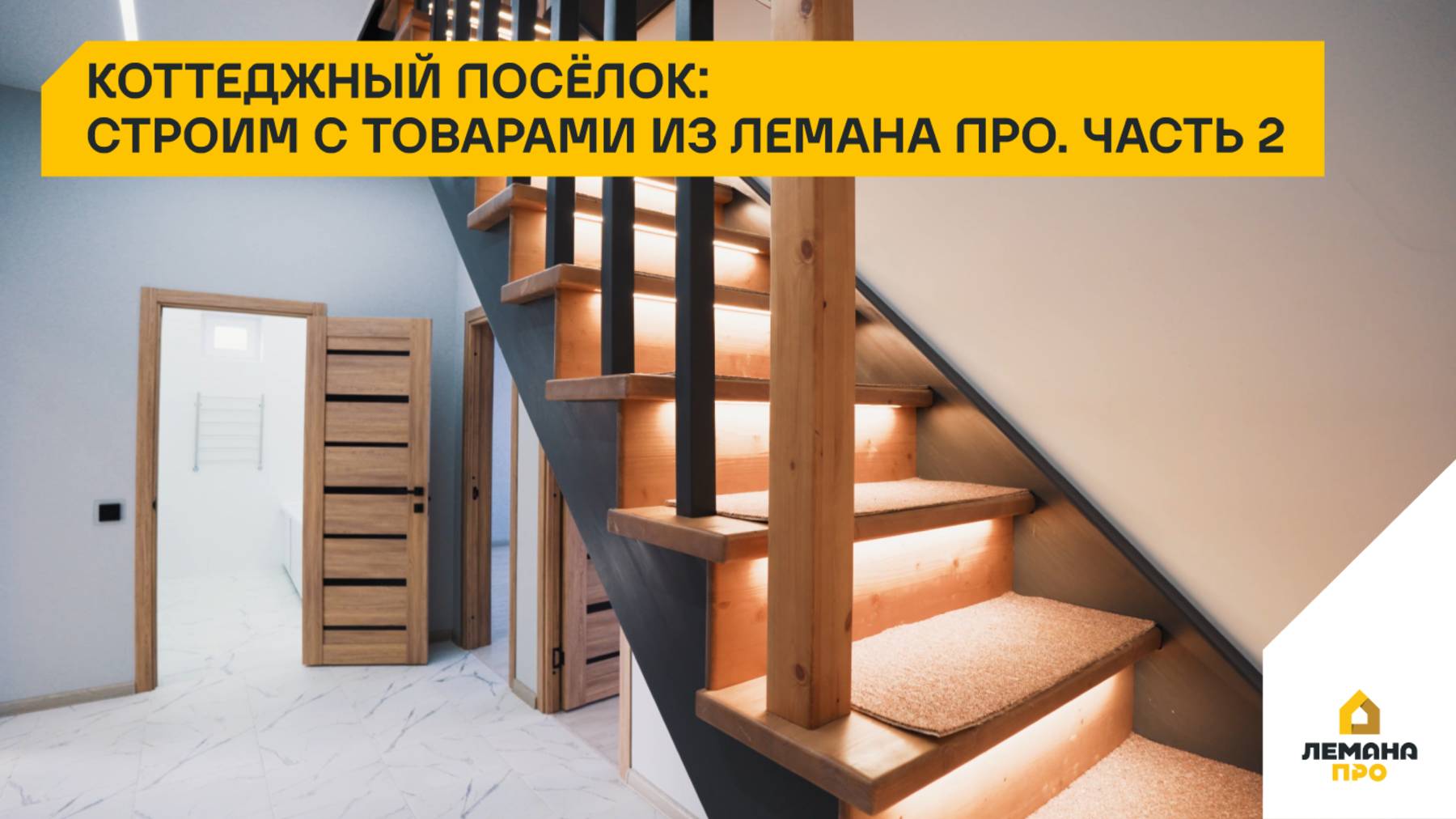 Коттеджный посёлок: строим с товарами из Лемана ПРО. Часть 2