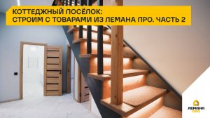 Коттеджный посёлок: строим с товарами из Лемана ПРО. Часть 2