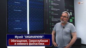 "ХИБИНАРИУМ", Технологии обогащения, Кольская сверхглубокая и немного фантастики... КОТЕЛЬНИКОВ В.А