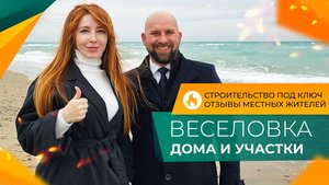 ДОМА и земельные УЧАСТКИ у моря | Посёлок ВЕСЕЛОВКА для жизни и отдыха | ОТЗЫВЫ жителей и ЦЕНЫ 2025