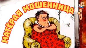 МАТЁРАЯ МОШЕННИЦА