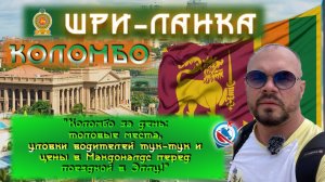 Шри-Ланка/Коломбо/обзор города/цены/еда/достопримечательности/дорога в Эллу/
