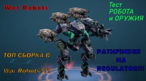 War Robots |Pathfinder На Regulator| ▶