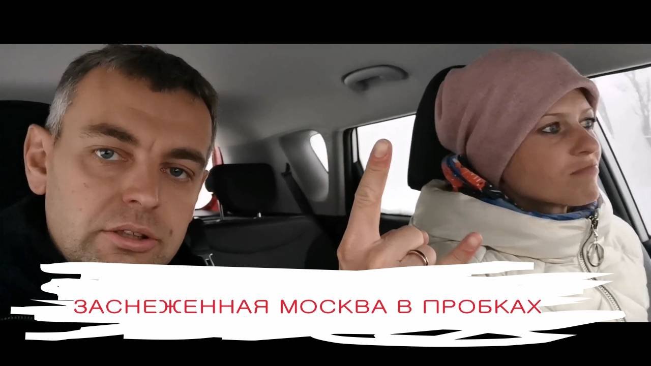 Заснеженная Москва в пробках