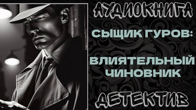 АУДИОКНИГА ДЕТЕКТИВ: ВЛИЯТЕЛЬНЫЙ ЧИНОВНИК смотреть онлайн
