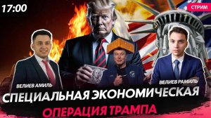 Специальная экономическая операция Трампа [Велиев Рамиль и Велиев Амиль.СТРИМ]