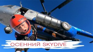 Осенний skydive в Аэроград Коломна