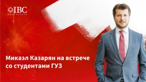 Микаэл Казарян на встрече со студентами ГУЗ