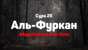 Сура 25 Аль-Фуркан - АбдулРахман Аль-Усси
