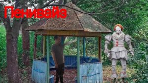 Пенивайз в реальной жизни у нас артефакт 🔍