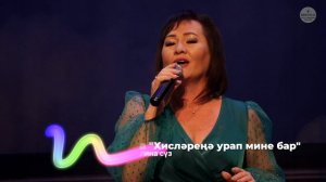 Айгөл Газетдинова "Хисләреңә урап мине бар"