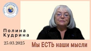 Мы ЕСТЬ наши мысли. 25.03.2025 #полина_кудрина