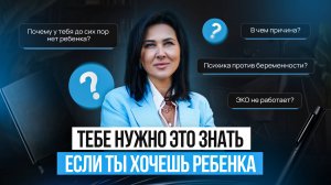 Почему у тебя до сих пор нет ребенка?
ЭКО не работает? В чем причина? Психика против беременности?