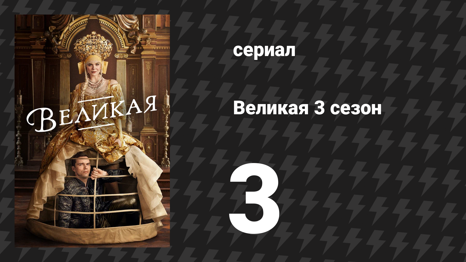 Великая 3 сезон 3 серия «Вы — люди» (сериал, 2023)