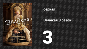 Великая 3 сезон 3 серия «Вы — люди» (сериал, 2023)