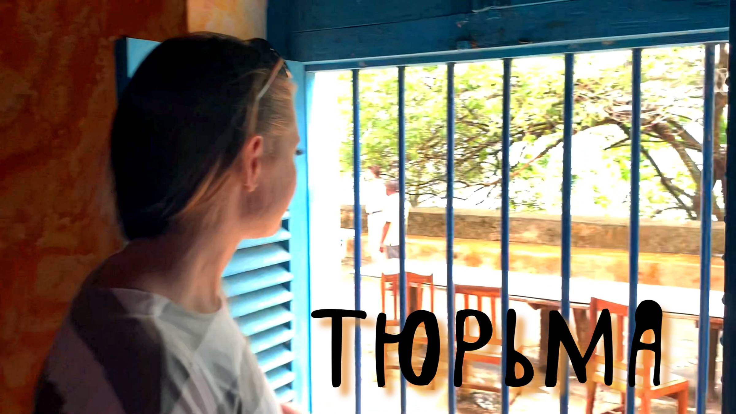 Попали в Африканскую тюрьму