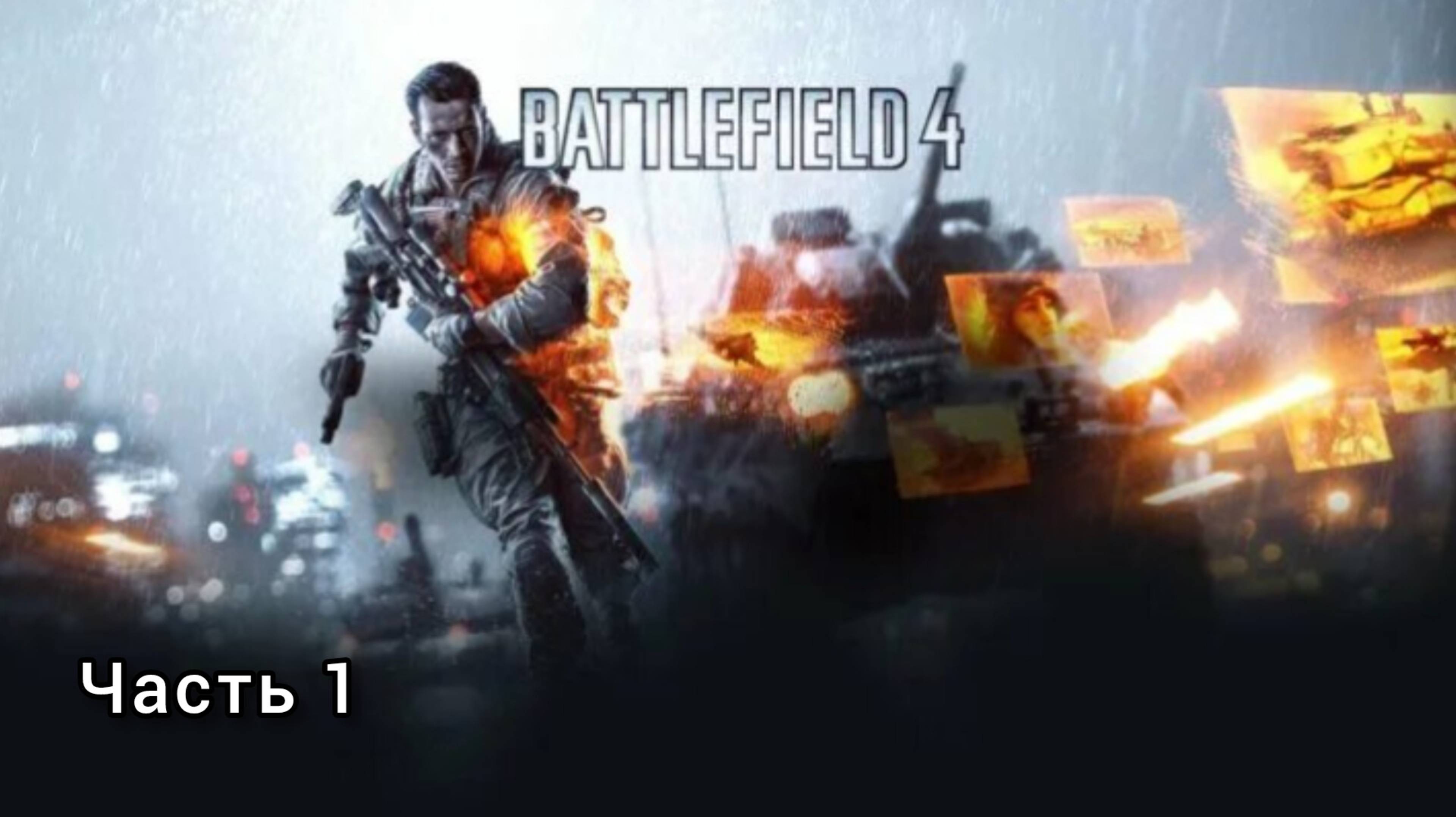 BATTLEFIELD 4 ; №1 / Баку : (без комментариев)