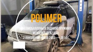 Пневмобаллоны в заднюю пружину MERCEDES VITO (W639) 2003-2014