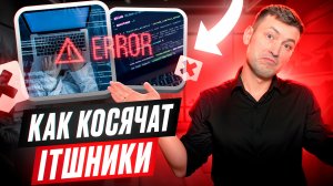 Как косячат itшники