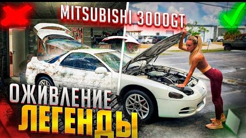 Mitsubishi 3000GT нашли в контейнере. Оживить легенду.