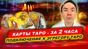 Как работает эгрегор Карт Таро? Как Карты Таро предсказывают? | Евгений Грин