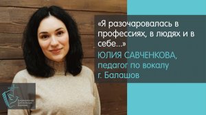 Балашовский педагог по вокалу Юлия Савченкова о своей встрече с Богом // Христиане Балашова