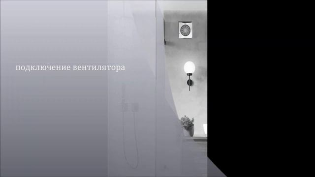 подключение вентилятора смотреть онлайн
